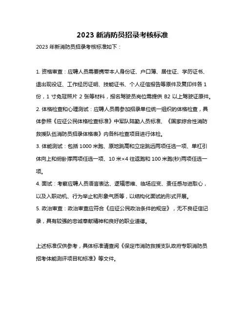 2023新消防员招录考核标准