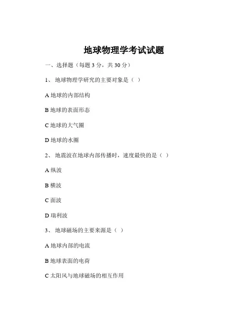 地球物理学考试试题