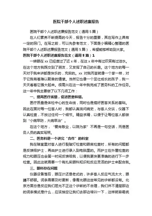 医院干部个人述职述廉报告范文（通用5篇）