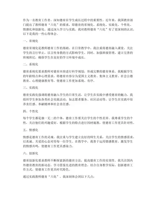 教师德育六化心得体会