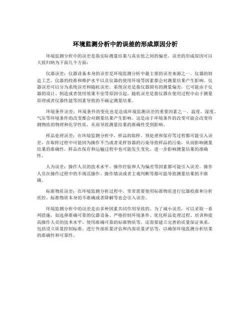 环境监测分析中的误差的形成原因分析