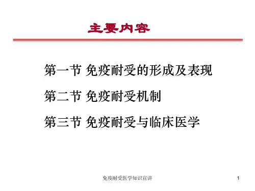 免疫耐受医学知识宣讲培训课件