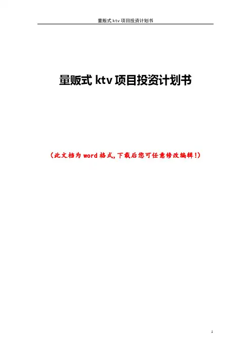量贩式ktv项目投资计划书