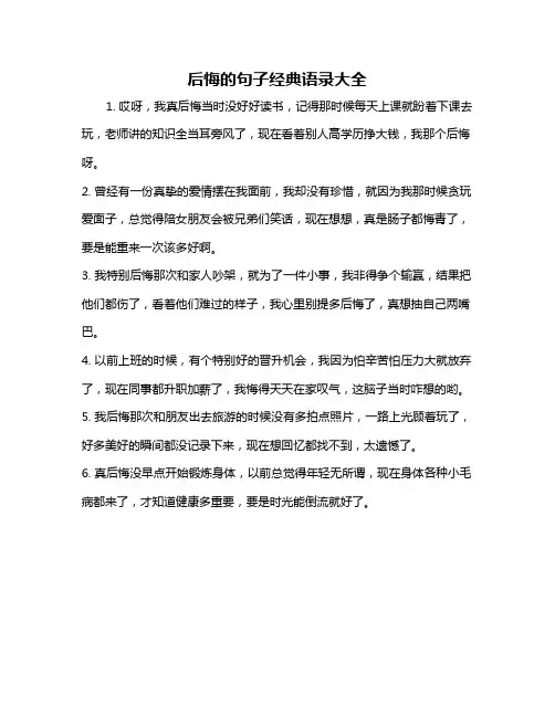 后悔的句子经典语录大全