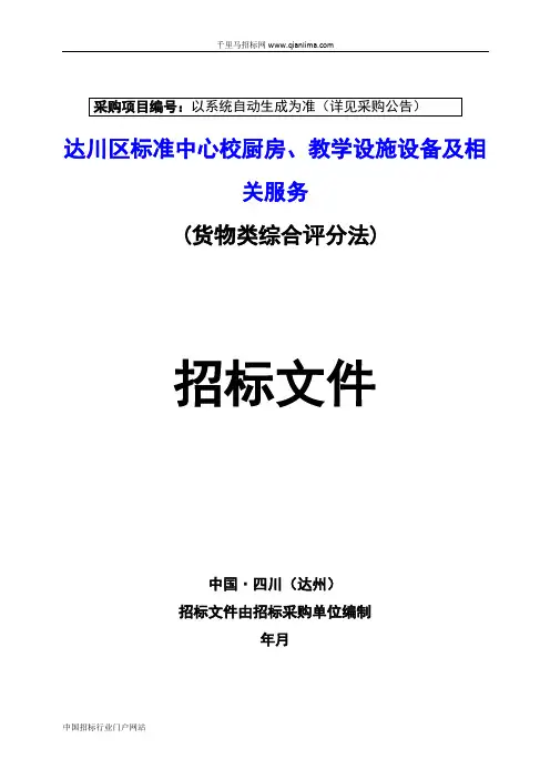 学校后勤管理中心招投标书范本