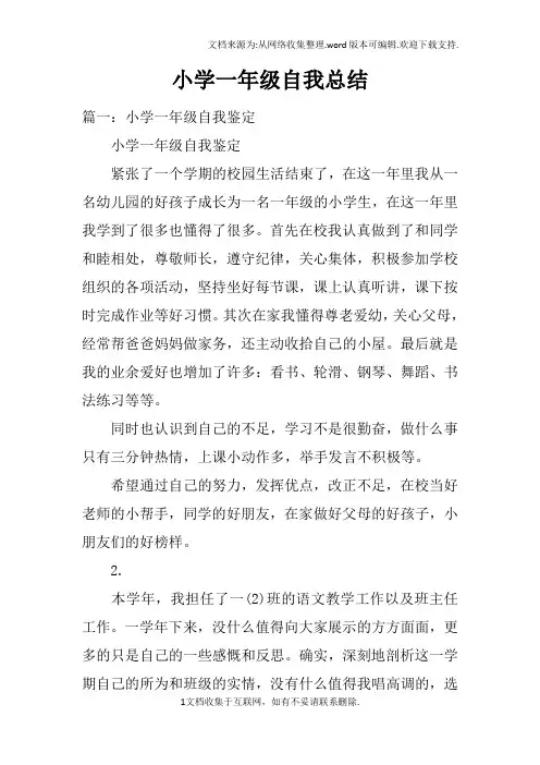 小学一年级自我总结