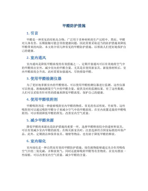 甲醛防护措施