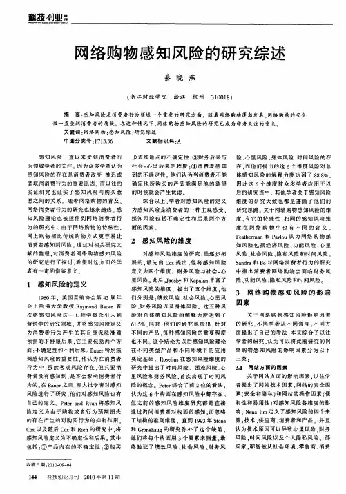 网络购物感知风险的研究综述