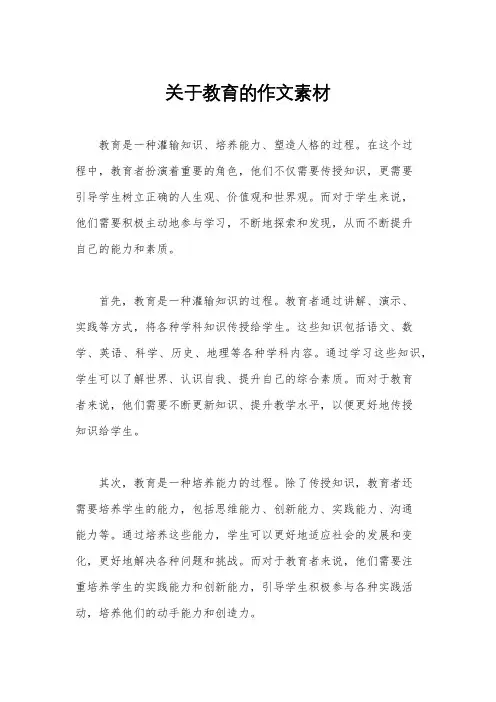 关于教育的作文素材