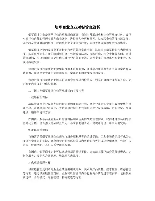 烟草商业企业对标管理浅析