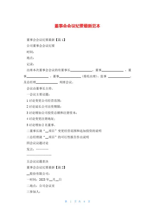 董事会会议纪要最新范本