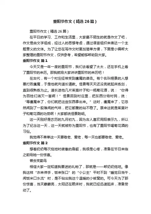 重阳节作文（精选26篇）