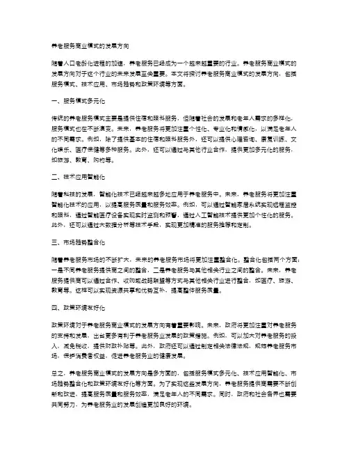 养老服务商业模式的发展方向
