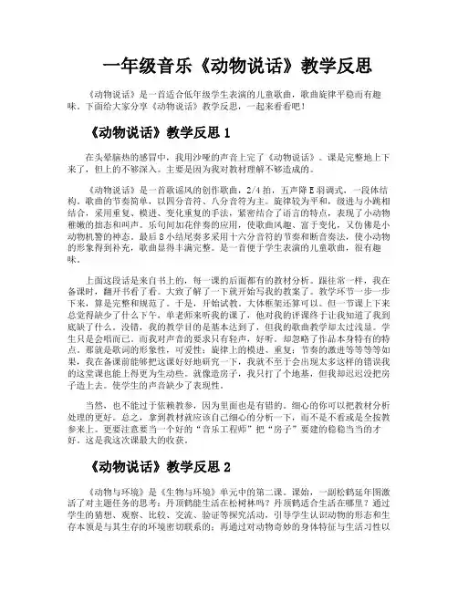 一年级音乐《动物说话》教学反思