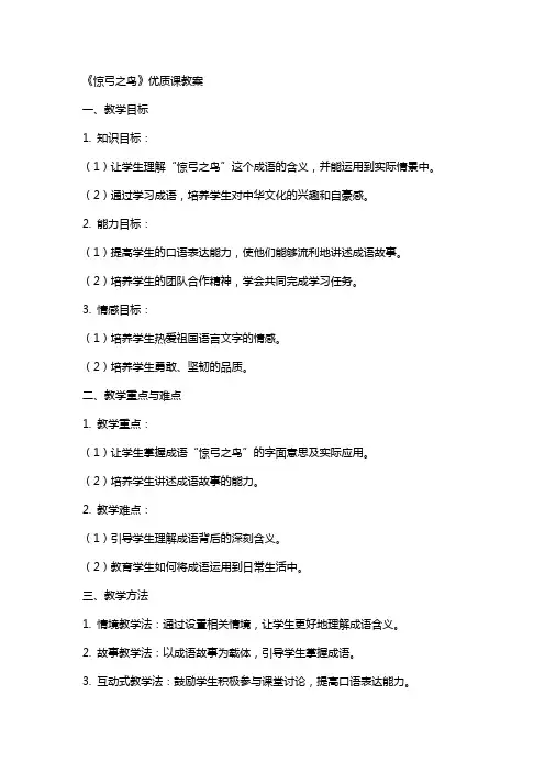 《惊弓之鸟》课教案