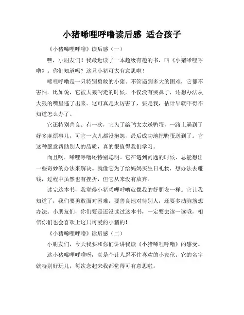小猪唏哩呼噜读后感 适合孩子