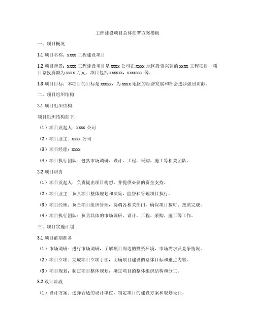 工程建设项目总体部署方案模板