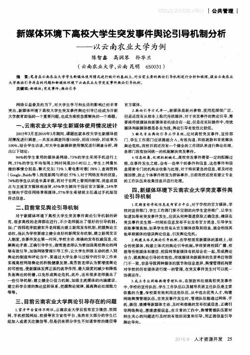 新媒体环境下高校大学生突发事件舆论引导机制分析——以云南农业