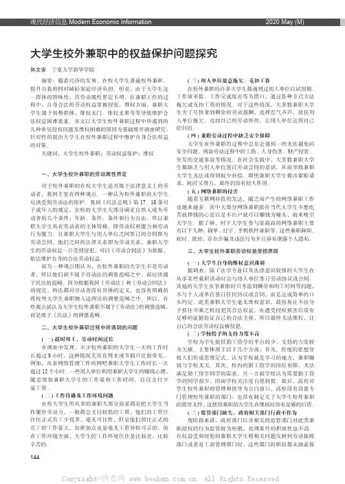 大学生校外兼职中的权益保护问题探究
