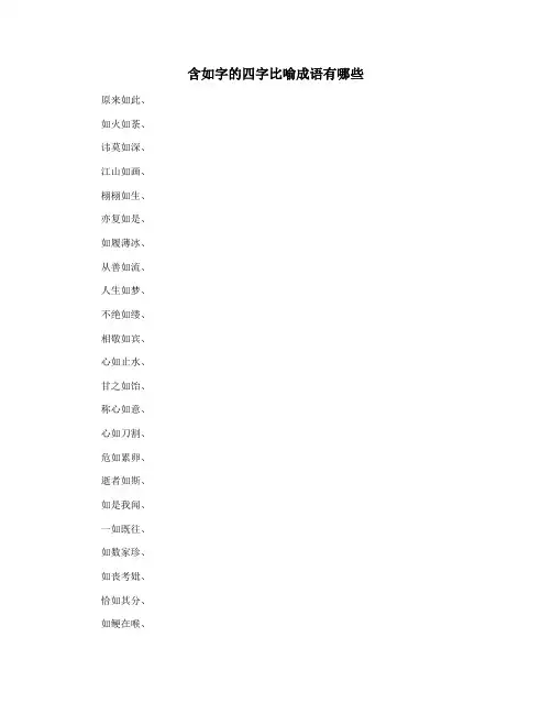 含如字的四字比喻成语有哪些