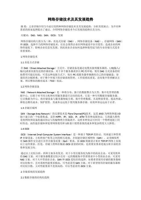 网络存储技术及其发展趋势