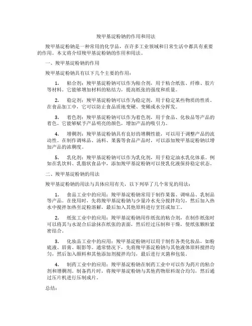 羧甲基淀粉钠的作用和用法