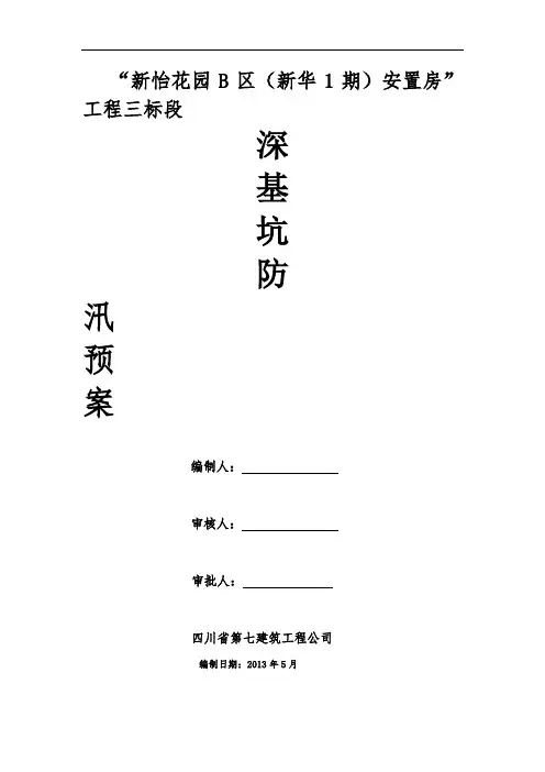 深基坑防汛应急预案(完成)