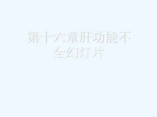 第十六章肝功能不全幻灯片