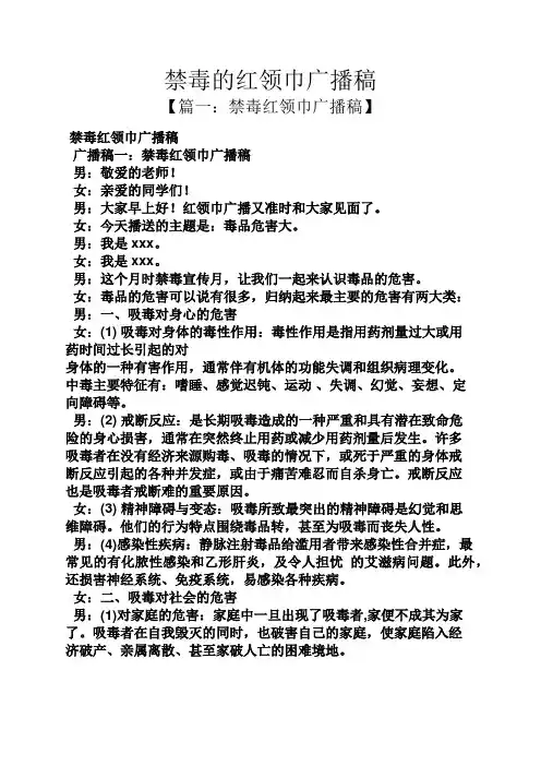 禁毒的红领巾广播稿