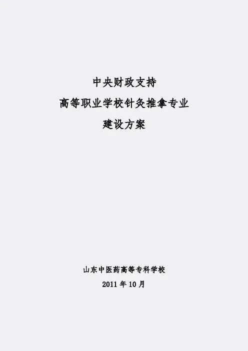 【山东中医药高等专科学校】-针灸推拿-专业建设方案