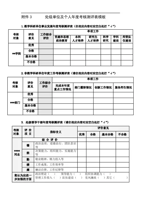 处级单位及个人年度考核测评表模板