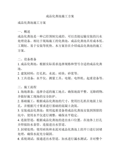 成品化粪池施工方案
