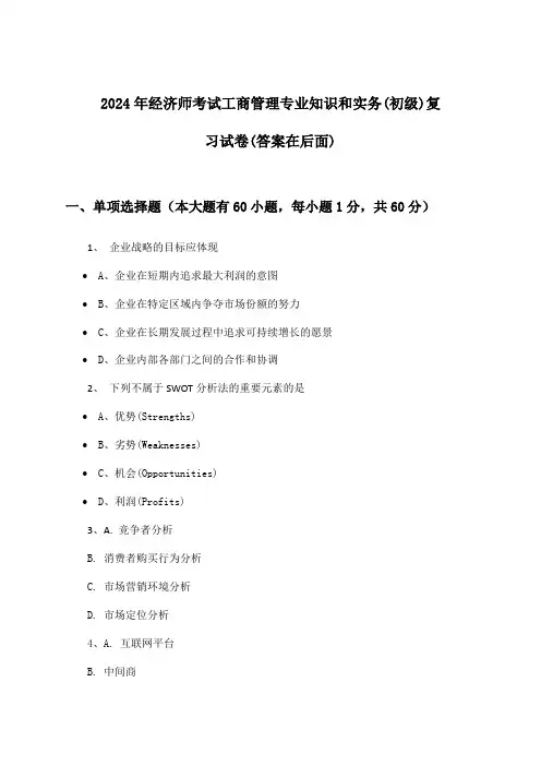 2024年经济师考试工商管理(初级)专业知识和实务试卷与参考答案