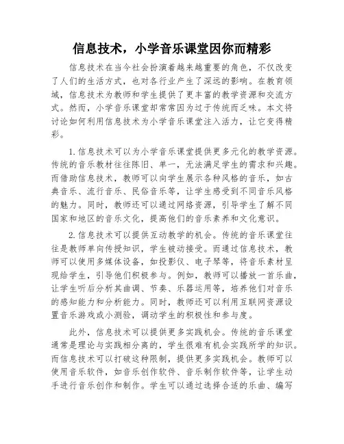 信息技术,小学音乐课堂因你而精彩