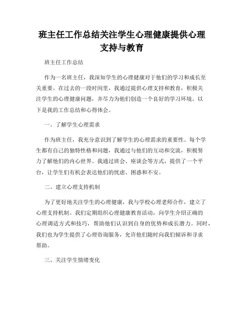 班主任工作总结关注学生心理健康提供心理支持与教育