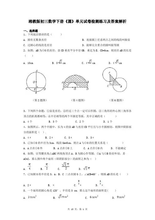 湘教版初三数学下册《圆》单元试卷检测练习及答案解析