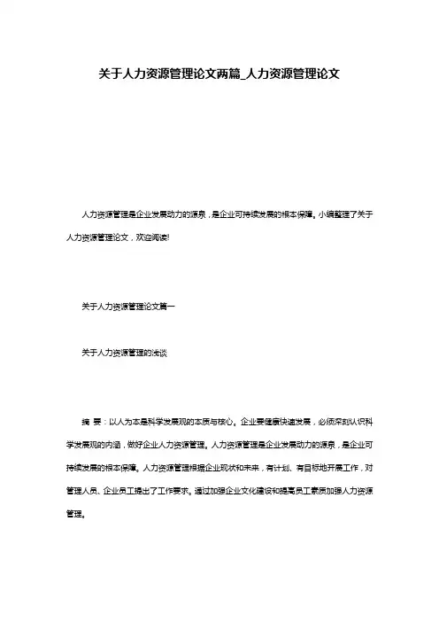 关于人力资源管理论文两篇_人力资源管理论文