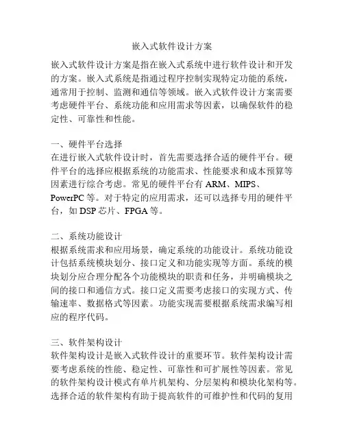 嵌入式软件设计方案
