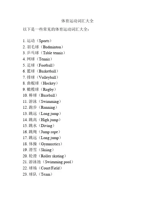 体育运动词汇大全