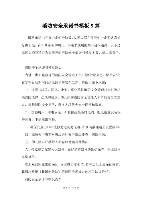 消防安全承诺书模板5篇