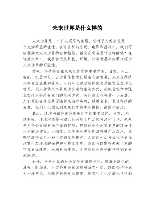 未来世界是什么样的