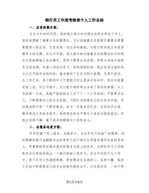 银行员工年度考核表个人工作总结(3篇)