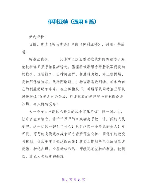 伊利亚特读后感(通用6篇)
