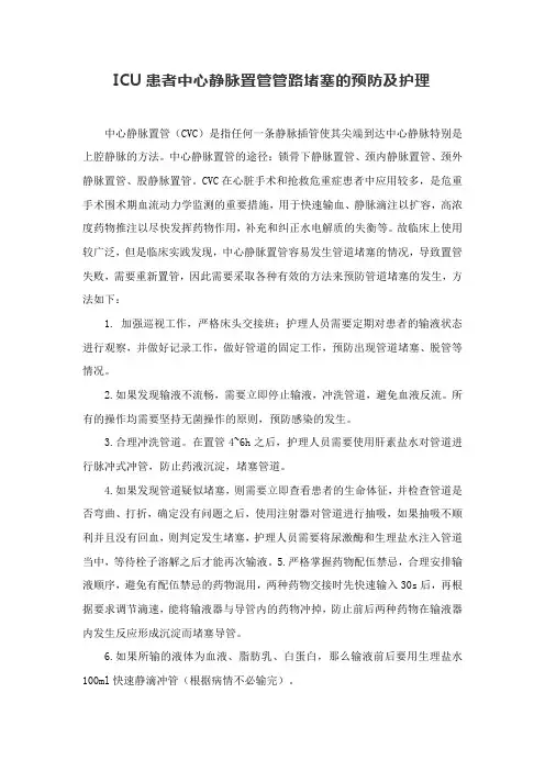 ICU患者中心静脉置管管路堵塞的预防及护理