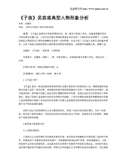 《子夜》吴荪甫典型人物形象分析