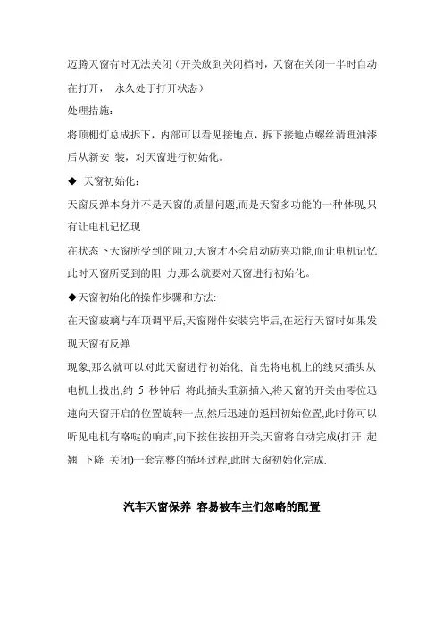迈腾天窗设定