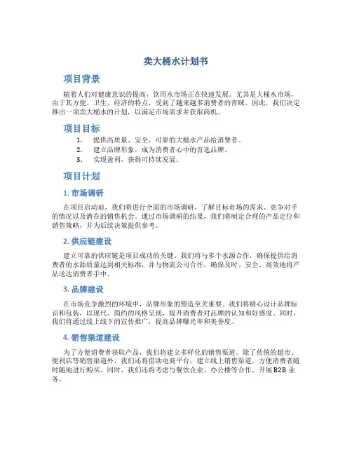 卖大桶水计划书
