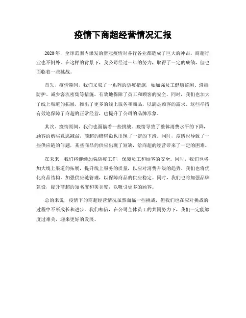 疫情下商超经营情况汇报