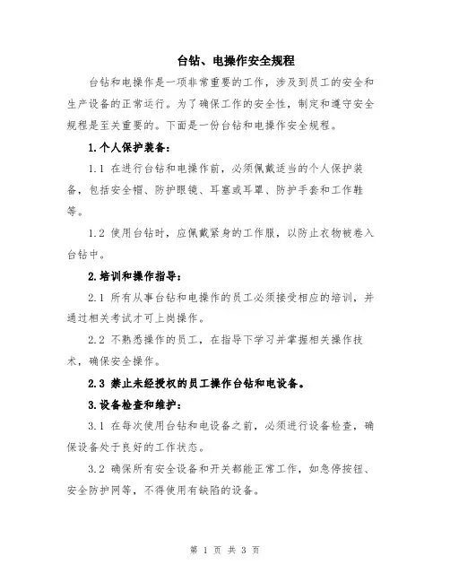 台钻、电操作安全规程