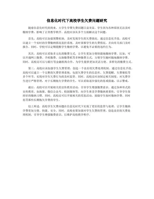 信息化时代下高校学生欠费问题研究
